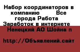 Набор координаторов в компанию Avon - Все города Работа » Заработок в интернете   . Ненецкий АО,Шойна п.